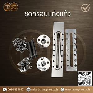 ชุดกรอบแท่งแก้ว (Sight Glass Frame Set)