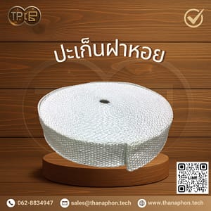 ปะเก็นฝาหอย แบนผสมเซรามิก (Flat Ceramic Gasket Tape)
