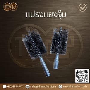 แปรงแยงจุ๊ป (Boiler Tube Cleaning Brush)