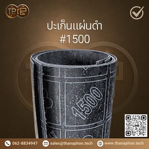 ปะเก็นดำใยหิน QUANEST #1500