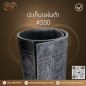 ปะเก็นแผ่นดำ Butterfly #350