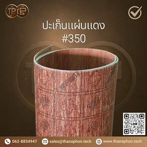 ปะเก็นแผ่นแดง Butterfly #350